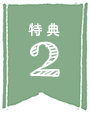 特典2