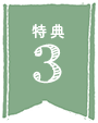 特典3