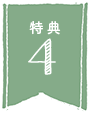 特典4