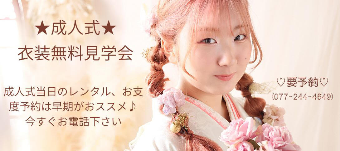 成人式 衣装無料見学会［随時開催／要予約］