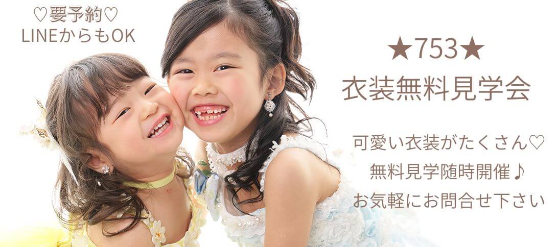 七五三 衣装無料見学会［随時開催／要予約］